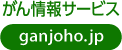 がん情報サービス